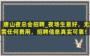 辽宁夜场招聘