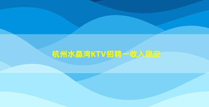 南昌KTV招聘